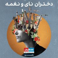 دختران نای و نغمه - قمرالملوک وزیری