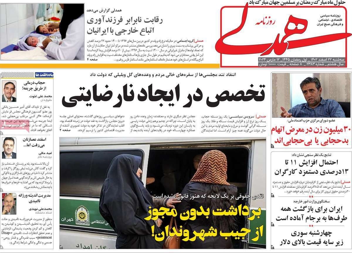 صحف إيران: تحذير من صدام مجتمعي بسبب الحجاب والإيرانيون يفضلون ترامب وموائد رمضان "فارغة"