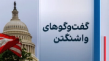 گفتوگوهای واشینگتن
