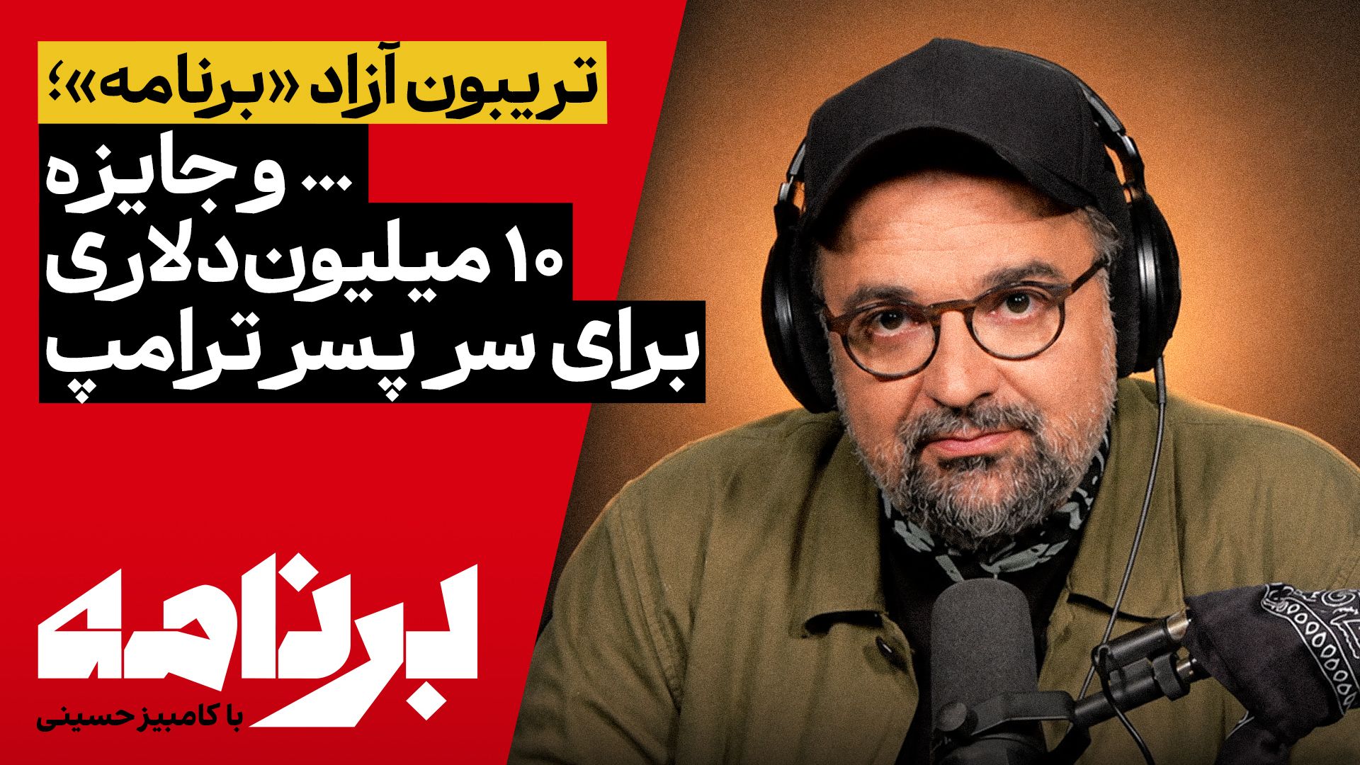 برنامه با کامبیز حسینی | جایزهٔ ۱۰ میلیون‌دلاری برای سر پسر ترامپ به چه کسی رسید؟