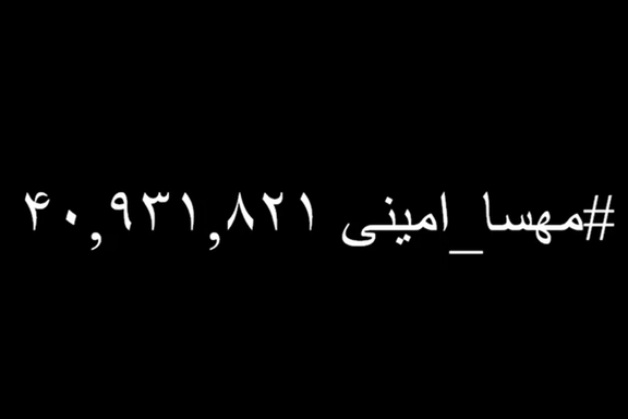 شمارشگر استفاده از هشتگ #مهسا_امینی در توییتر از ۴۰ میلیون فراتر رفت