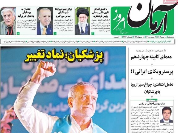 صحف إيران: تغيير "محدود" في السياسة الخارجية لطهران وأزمات متراكمة وحادة تواجه بزشكيان