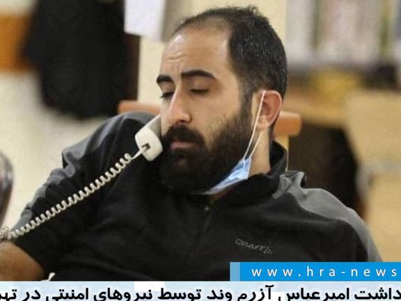 Imprisoned journalist Amir Abbas Azermond was temporarily released from Evin Prison on a $ 500 million bail