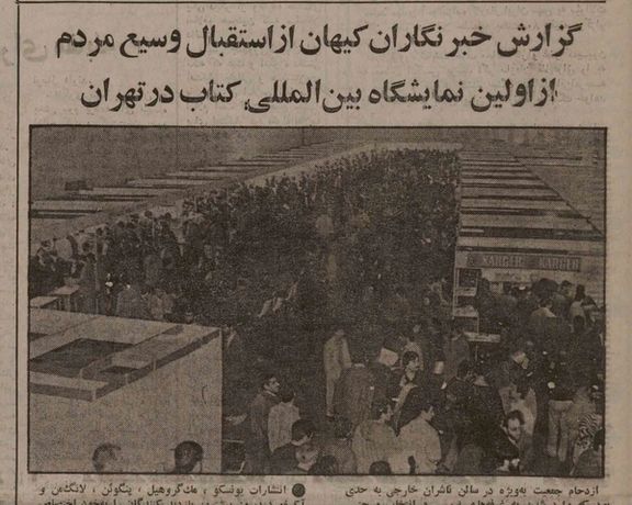 پوشش افتتاحیه اولین نمایشگاه کتاب تهران در شماره ۱۳۱۷۱ روزنامه کیهان