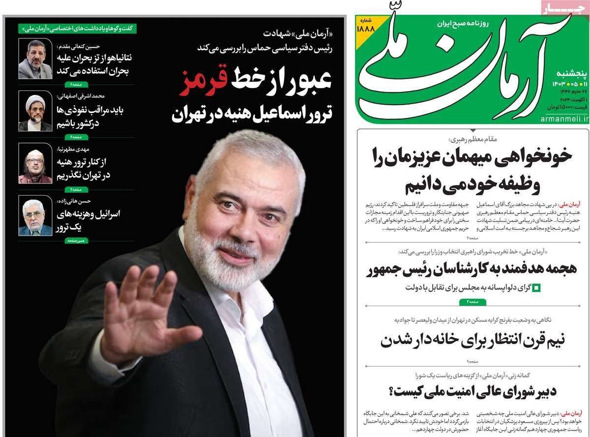 صحف إيران: "اختراق" الأجهزة الأمنية واغتيال هنية لإفشال حكومة بزشكيان والرد على عدة جبهات