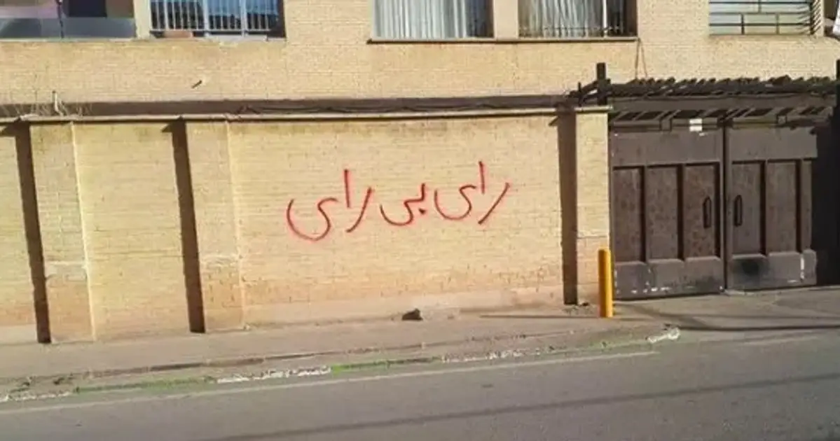 «نه» به انتخابات جمهوری اسلامی و آری به «زن زندگی آزادی»