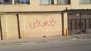 «نه» به انتخابات جمهوری اسلامی و آری به «زن زندگی آزادی»