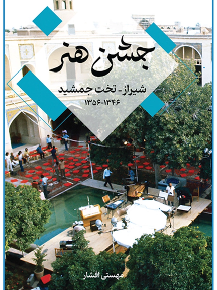 روی جلد کتاب «جشن هنر شیراز ۱۳۵۶-۱۳۴۶» نوشته مهستی افشار