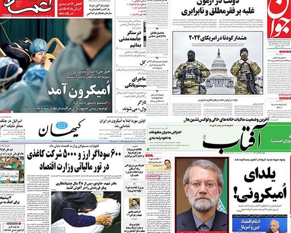 أوميكرون في إيران.. وصحيفة المرشد: سنتحول لدولة نووية لو لم تلغ العقوبات..وارتفاع التضخم