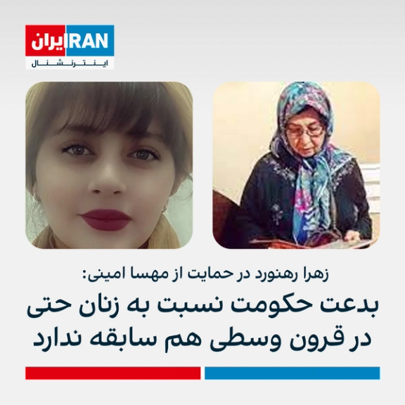 زهرا رهنورد در حمایت از مهسا امینی:بدعت حکومت نسبت به زنان حتی در قرون وسطی هم سابقه ندارد