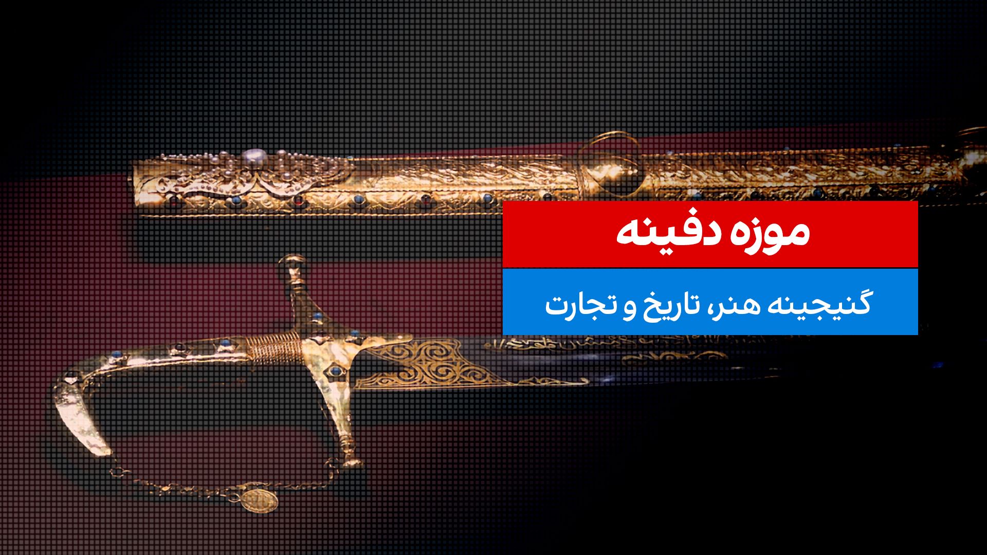 موزه دفینه؛ روایتگر پیوند میان هنر و تاریخ پول در ایران