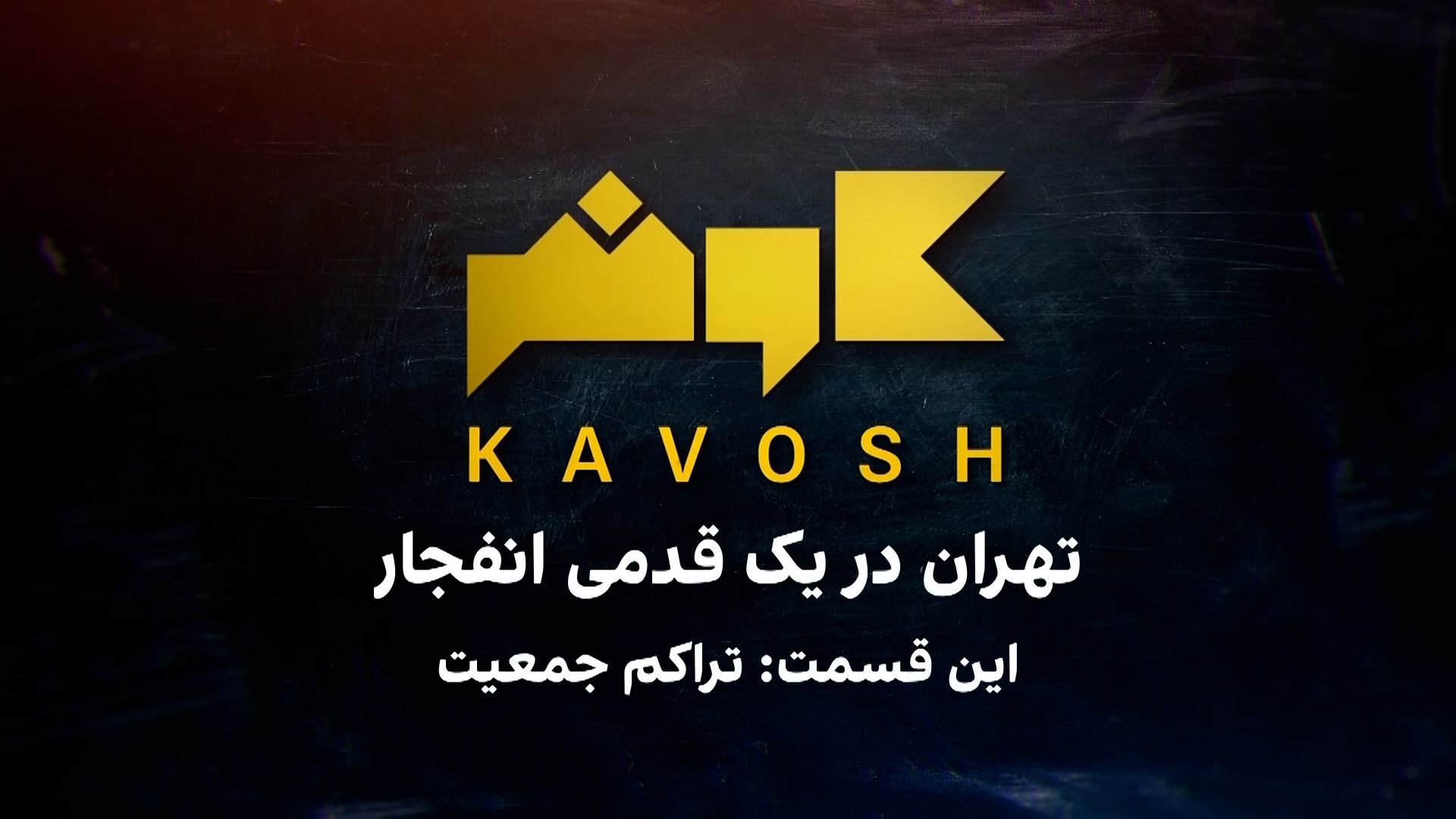 کاوش - تهران در یک قدمی انفجار؛ تراکم جمعیت