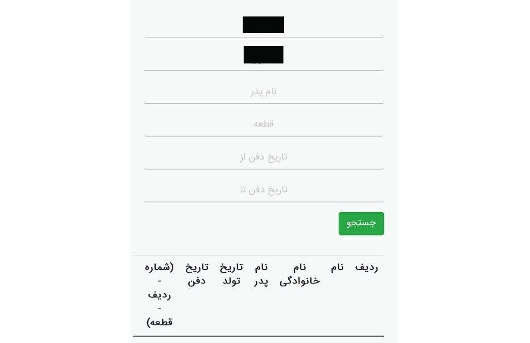 نتیجه جست‌وجوی نام یکی از مطرح‌ترین جاویدنامان در سایت بهشت زهرا خالی است