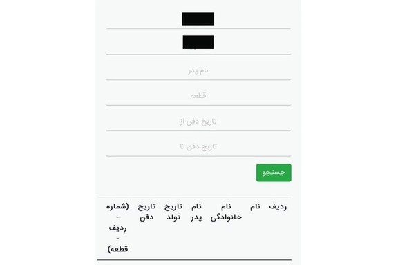 نتیجه جستوجوی نام یکی از مطرحترین جاویدنامان در سایت بهشت زهرا خالی است
