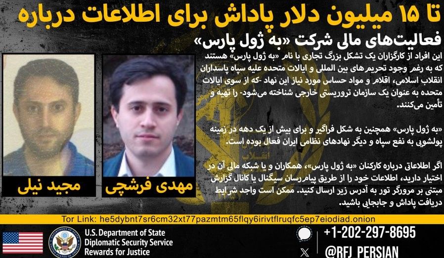 آمریکا برای دریافت اطلاعات درباره شرکت به ژول پارس ۱۵ میلیون دلار پاداش می‌دهد