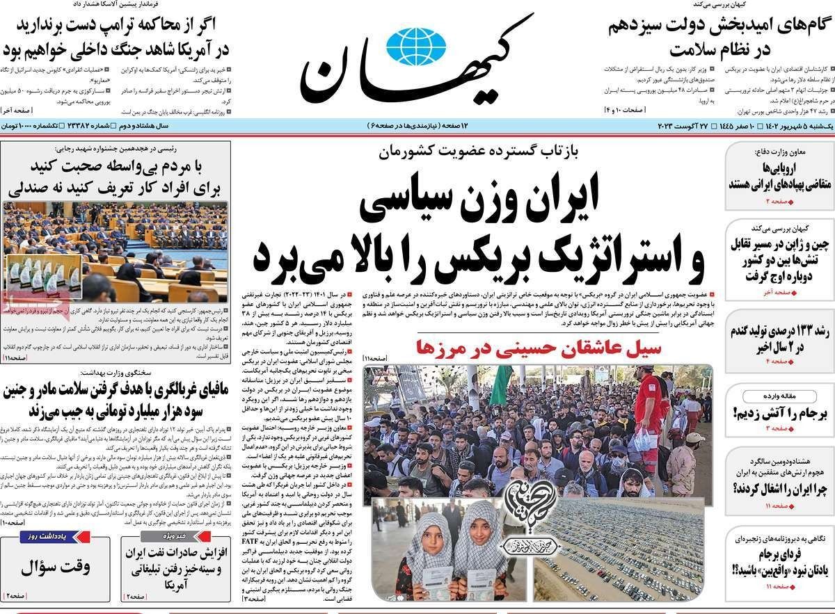 صحف إيران: الجدل حول "بريكس".. وقلق موسكو من اتفاق إيران وأميركا.. و"حرق" الاتفاق النووي