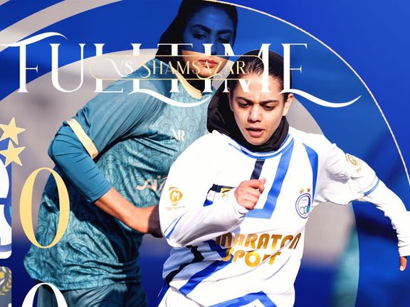 استقلال ۰-۰ شمسآذر؛ تساوی تیم زنان استقلال در اولین بازی فصل جدید