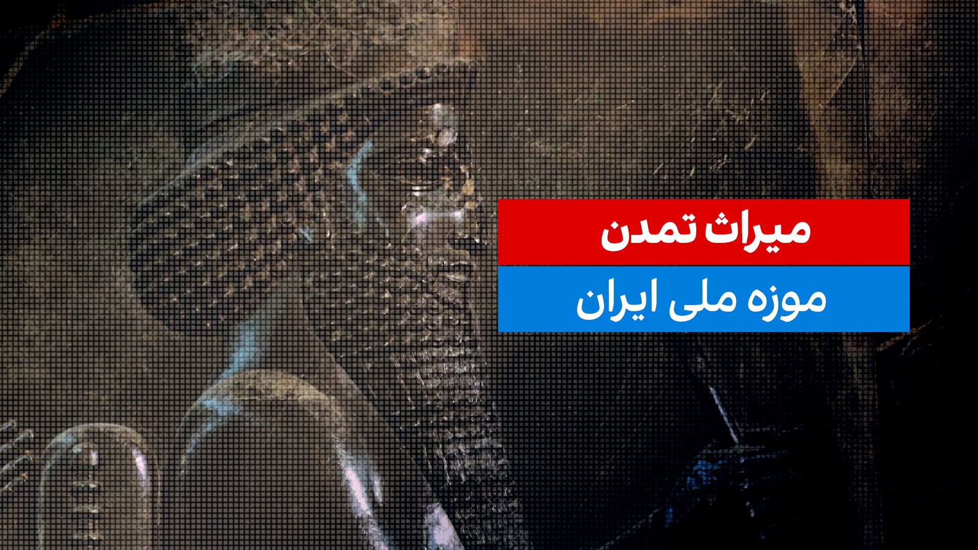 میراث تمدن؛ موزه ملی ایران