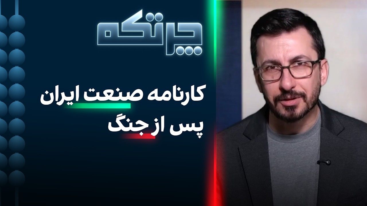 چرتکه: کارنامه صنعت ایران پس از جنگ