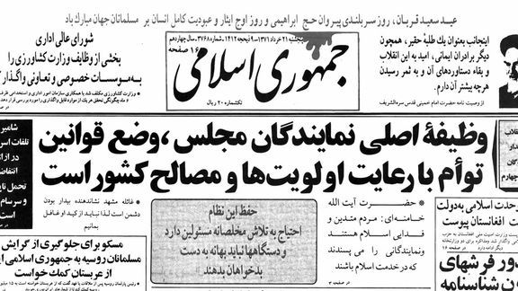 صفحه یک روزنامه جمهوری اسلامی، مورخ ۲۱ خرداد ۱۳۷۱