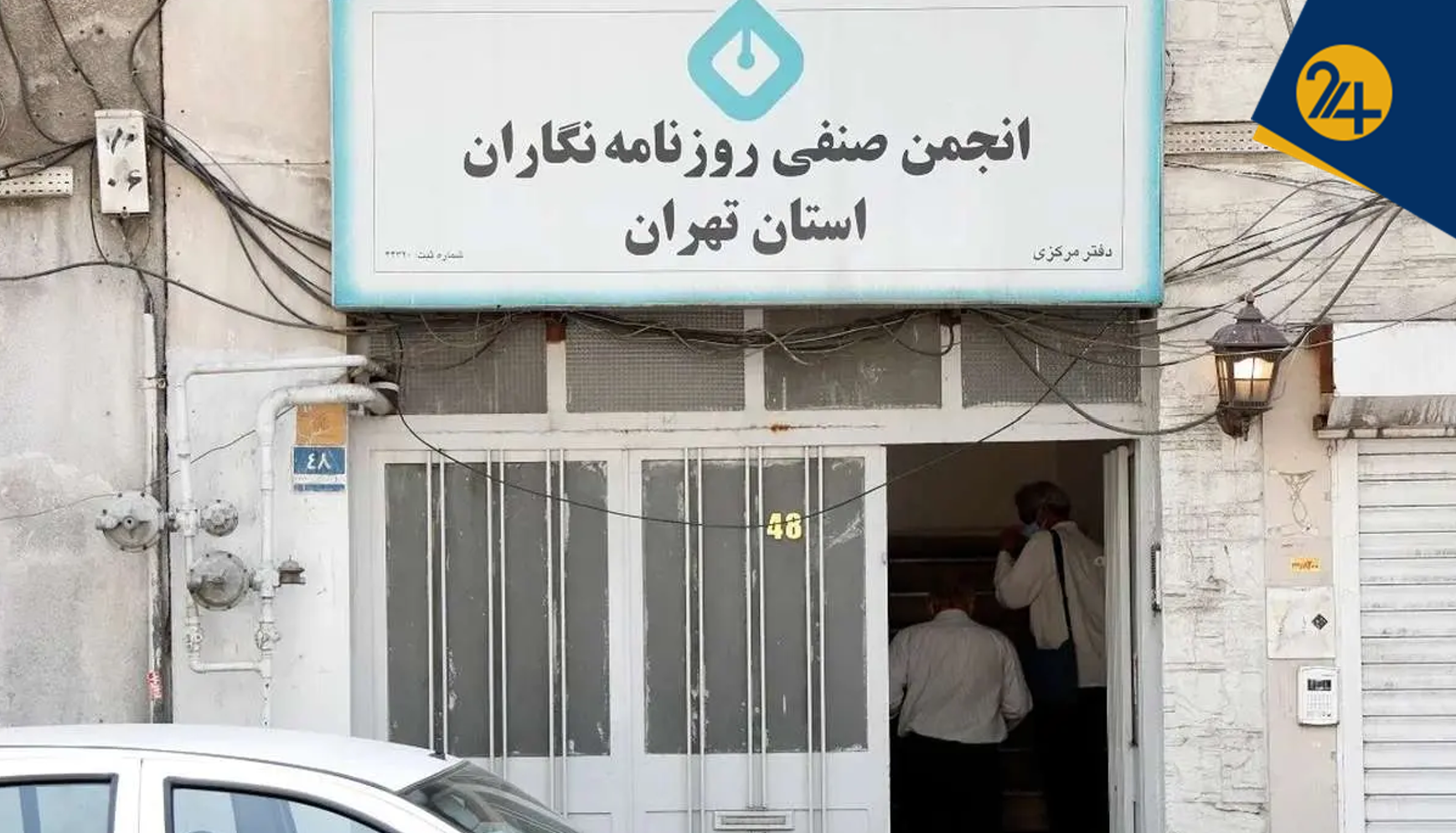 با فشار شهرداری، ساختمان انجمن صنفی روزنامه‌نگاران استان تهران تخلیه شد