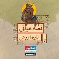 کتاب‌خوانی با علیرضا روشن: ماه‌پیشونی(قسمت اول)