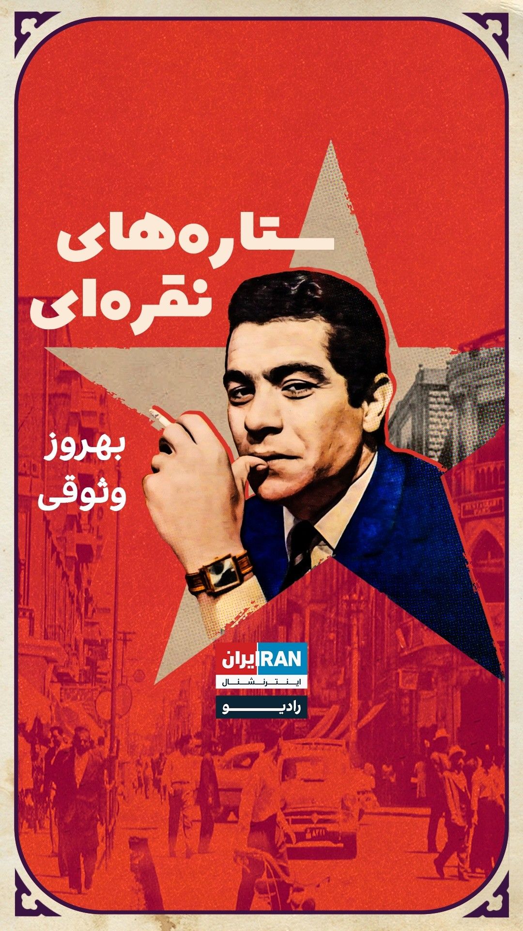 ستاره‌های نقره‌ای، قسمت ششم: بهروز وثوقی