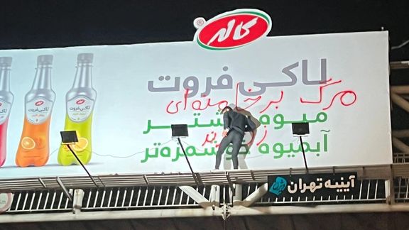 شعار علیه خامنهای روی بنر تبلیغاتی در تهران