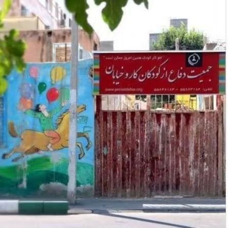 إغلاق مكتب جمعية الدفاع عن حقوق الأطفال في إيران واعتقال أحد نشطائها