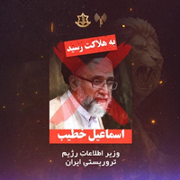 کشتهشدن اسماعیل خطیب؛ حذف نقطه اتصال دستگاههای اطلاعاتی جمهوری اسلامی چه معنایی دارد؟