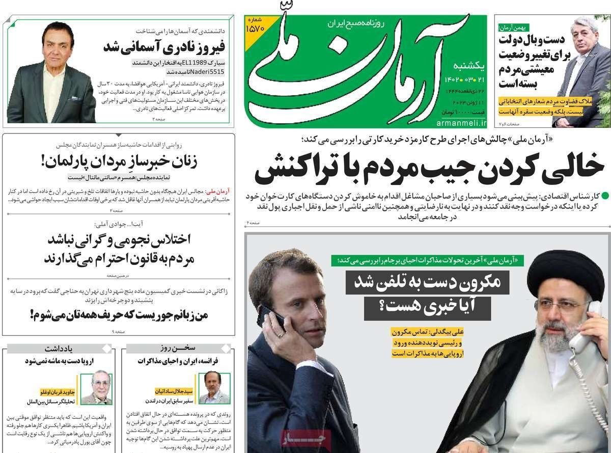 صحف إيران: الخطة باء في الملف النووي.. وإفراج العراق عن أموال إيرانية.. والاتصال مع ماكرون