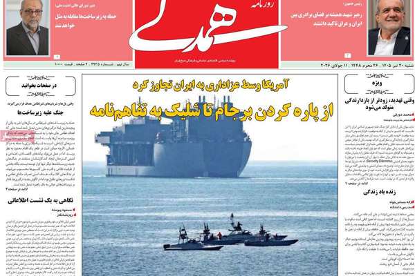 تصعيد في "هرمز".. وبرلمان مهمش.. وتفاهم شكلي.. ووساطة متعثرة.. وقيود الإنترنت