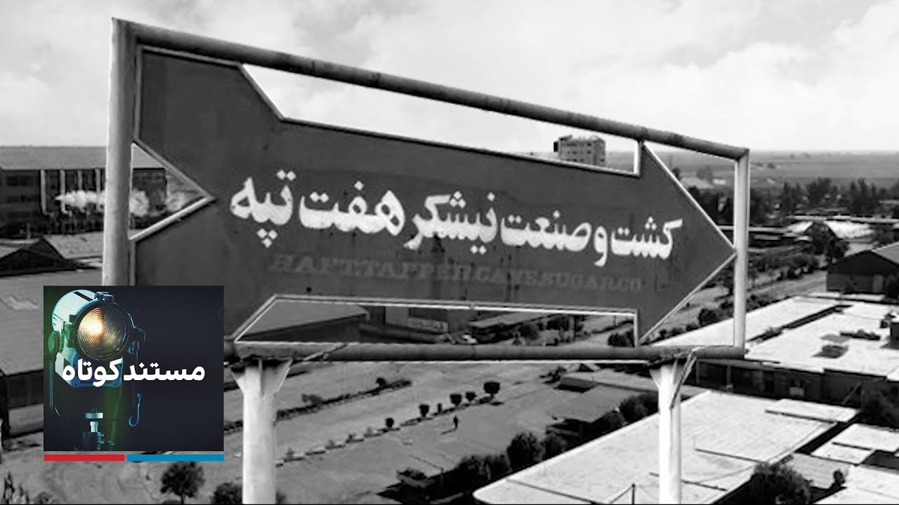 مستند کوتاه - نیشکر هفت تپه