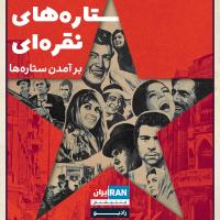 ستاره‌های نقره‌ای، قسمت اول: برآمدن ستاره‌ها