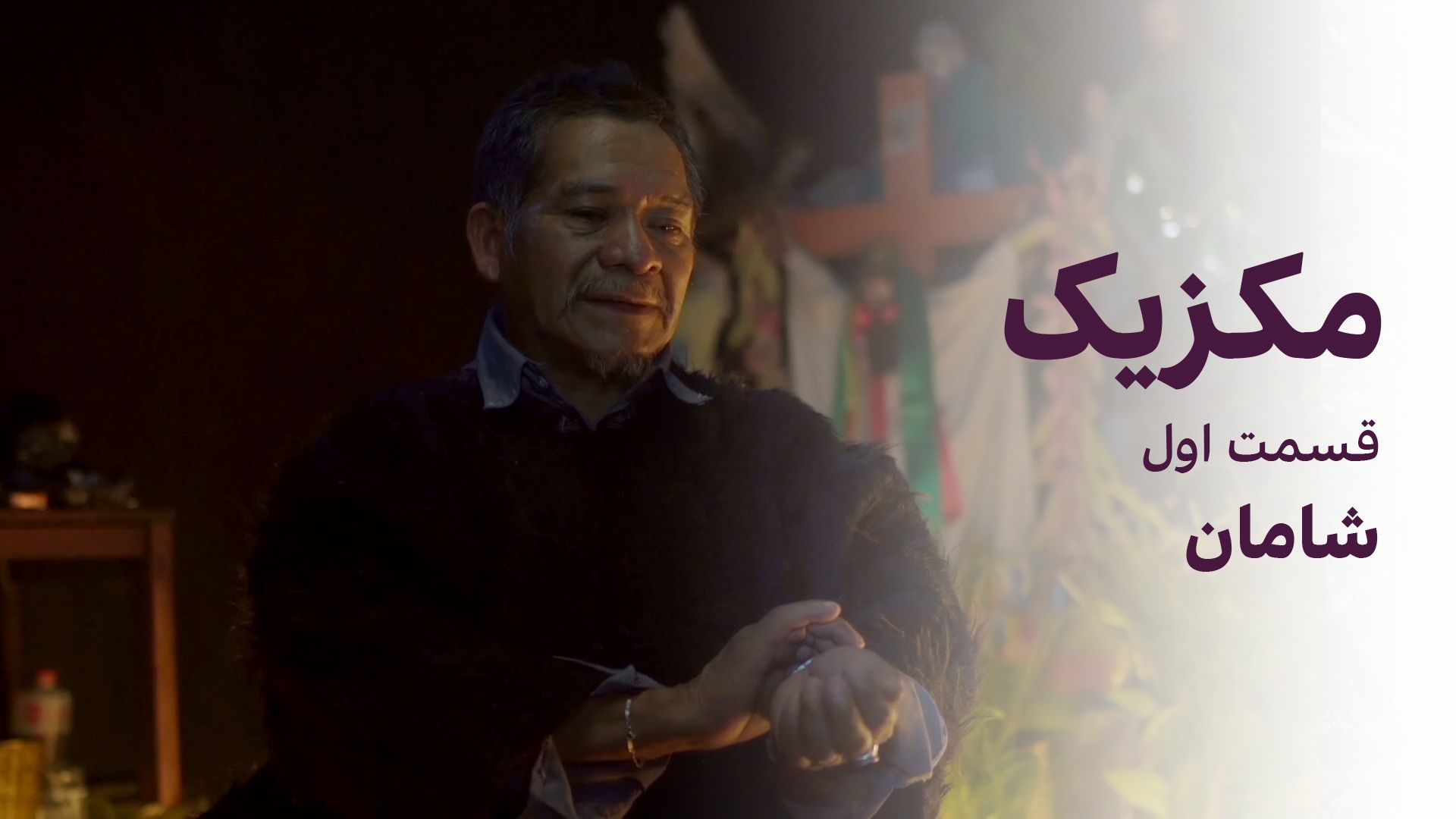 مکزیک: شامان- قسمت اول