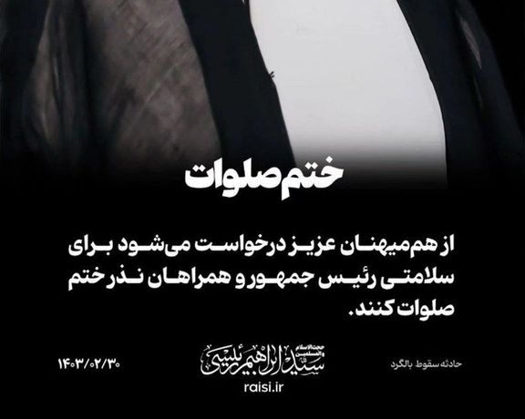 صفحه اینستاگرام ابراهیم رئیسی از مردم خواسته برای سلامتی او «نذر ختم صلوات» کنند