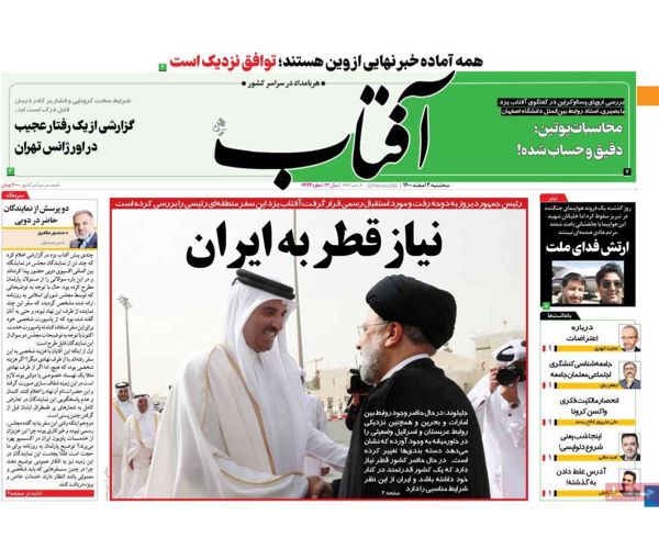 صحف إيران: زيارة رئيسي لقطر "تحول" في العلاقات الإقليمية ونشر نص الاتفاق النووي خلال يومين