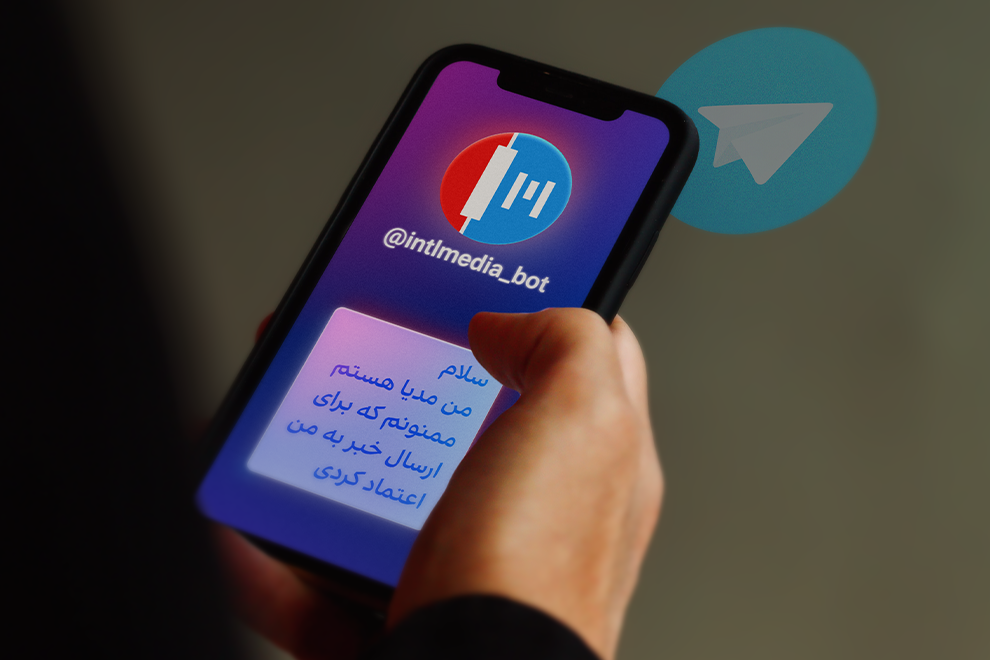 چت‌بات مدیا؛ دستیار امن مخاطبان ایران‌اینترنشنال در تلگرام 
