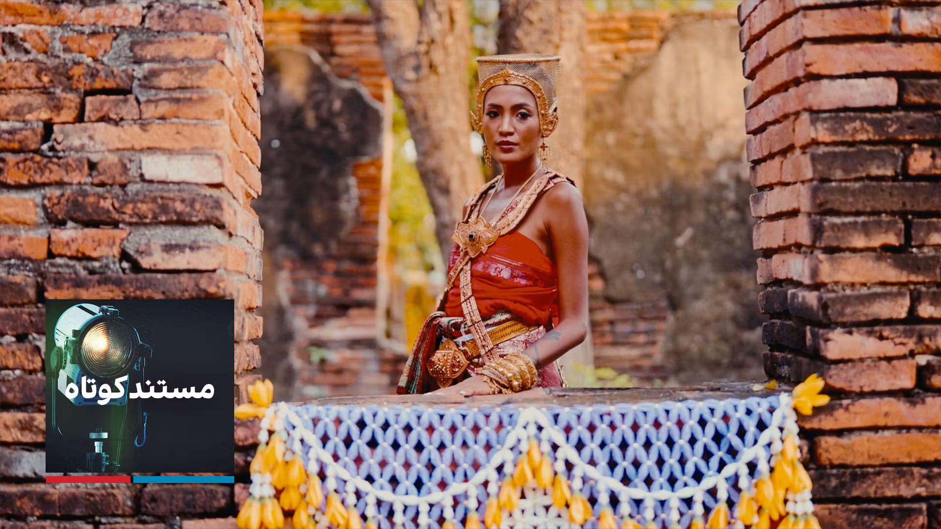 مستند کوتاه: یک ایرانی در دربار تایلند