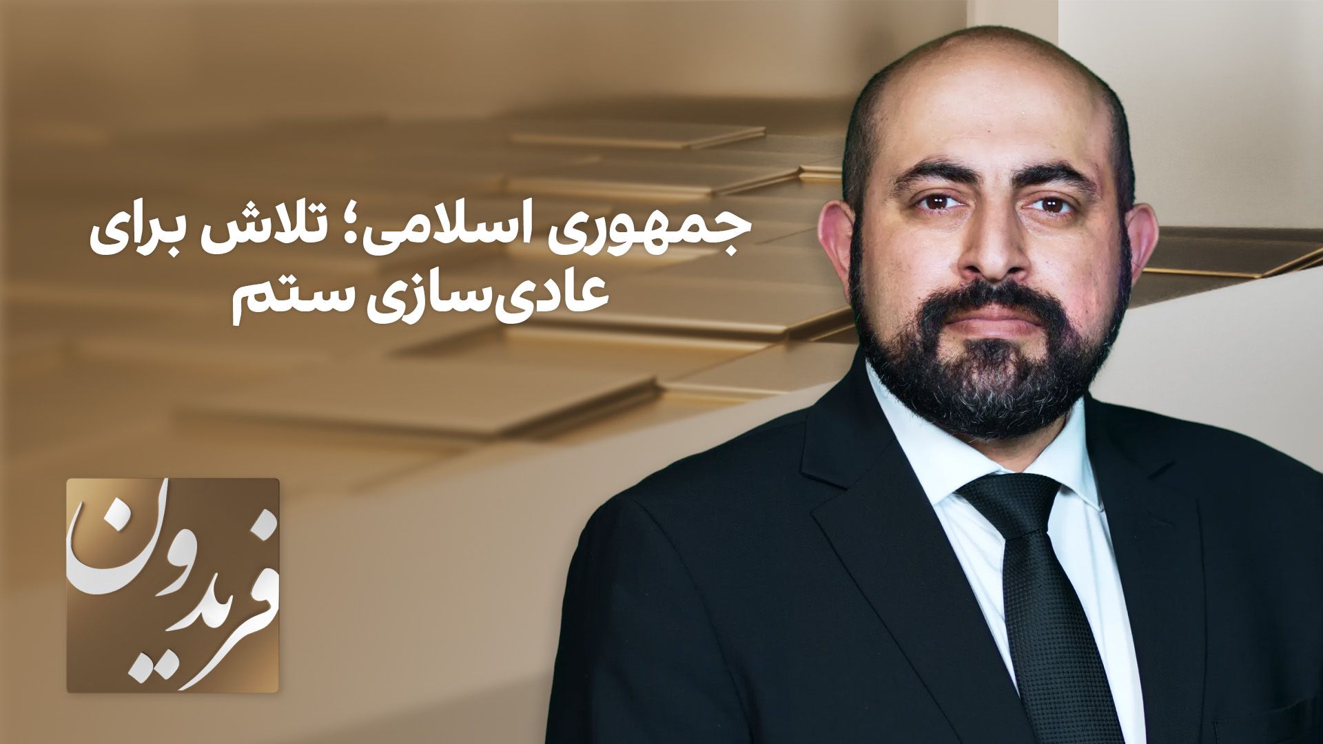 فریدون: جمهوری اسلامی؛ تلاش برای عادی‌سازی ستم