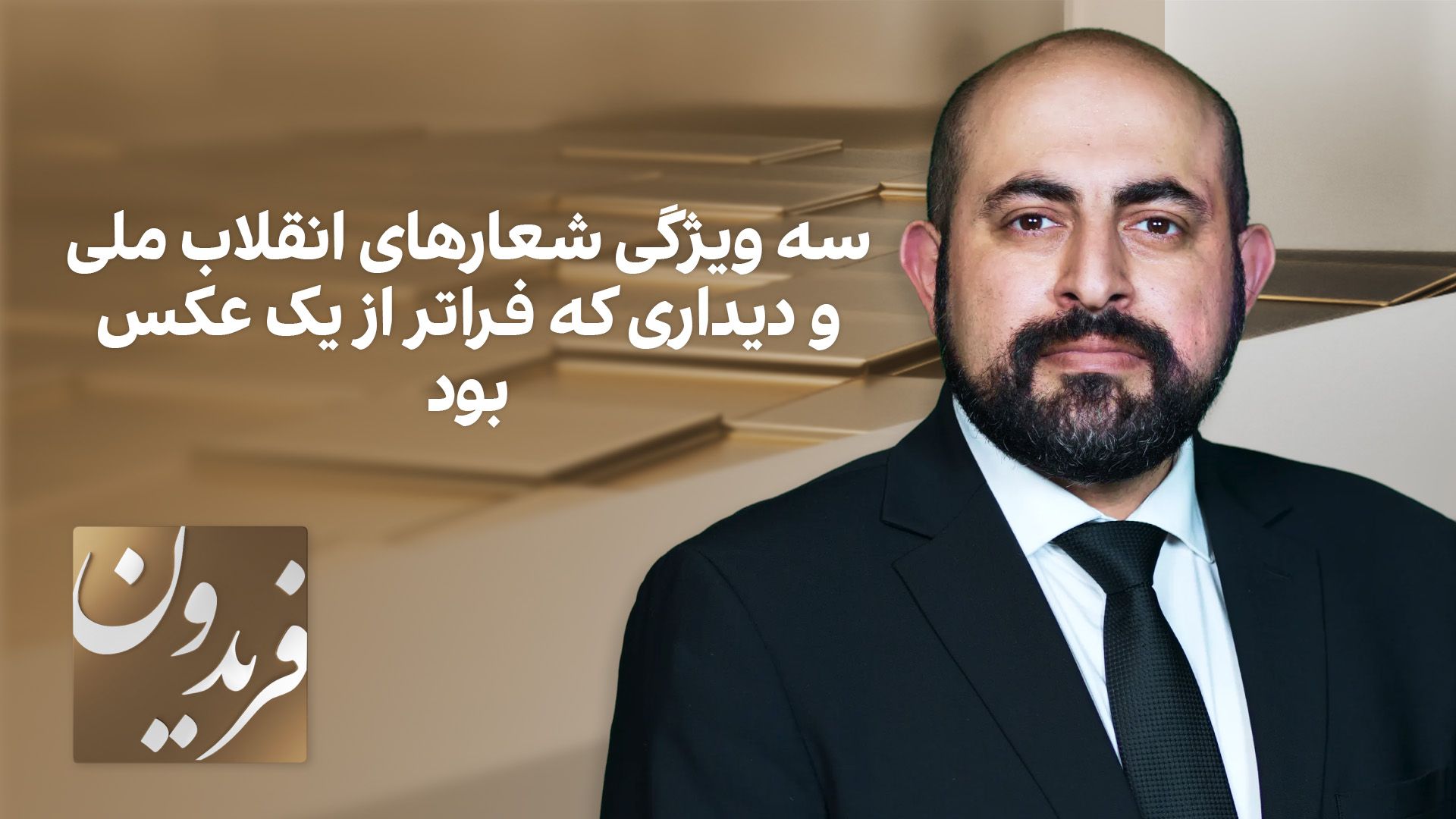 فریدون: سه ویژگی‌ شعارهای انقلاب ملی و دیداری که فراتر از یک عکس بود