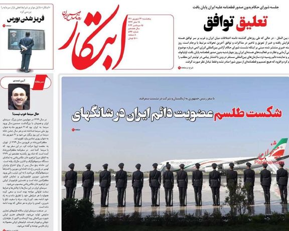 صحف إيران: الاتفاق النووي يصل إلى طريق مسدود وإيران تنضم لـ"شانغهاي" بحثا عن الأمن السياسي