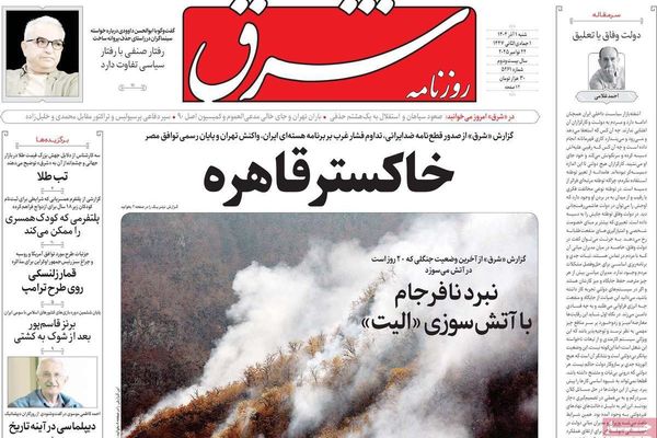 قرار الوكالة الدولية.. ونهاية اتفاق القاهرة.. وحرائق الغابات.. والظلم الاجتماعي