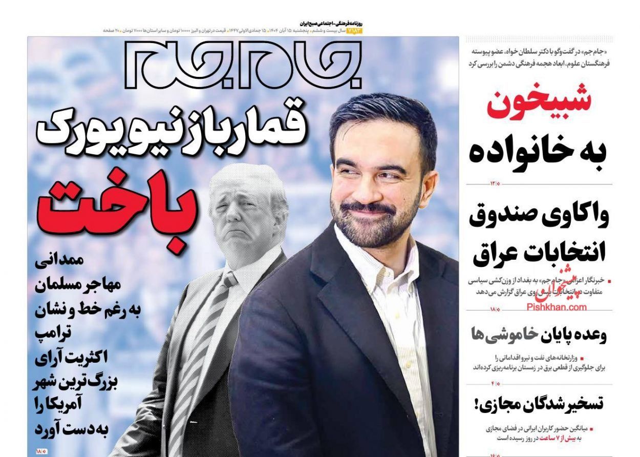 شروط إيران لعودة المفاوضات.. وفوز ممداني.. والفساد التكنولوجي