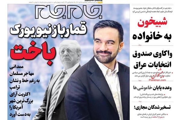 شروط إيران لعودة المفاوضات.. وفوز ممداني.. والفساد التكنولوجي