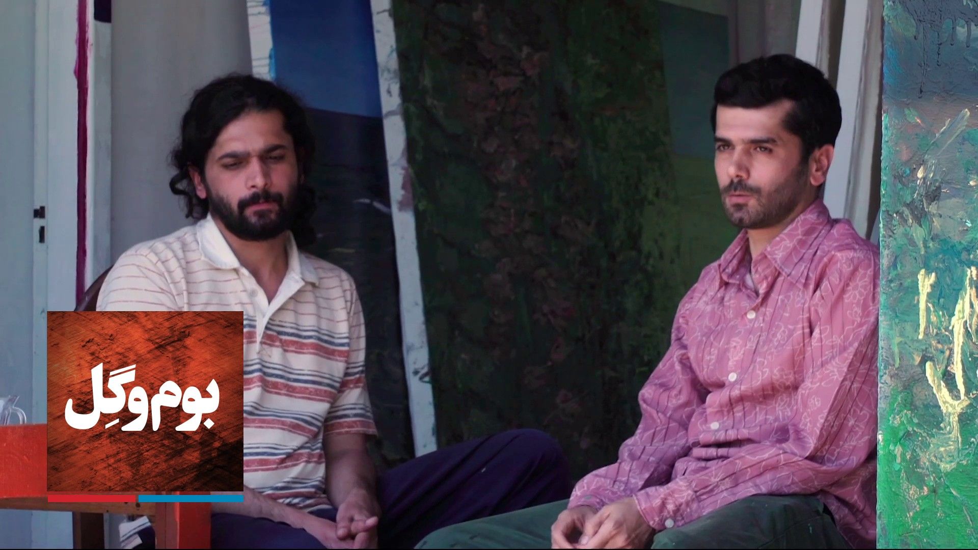 بوم و گل - برادران قاسمی