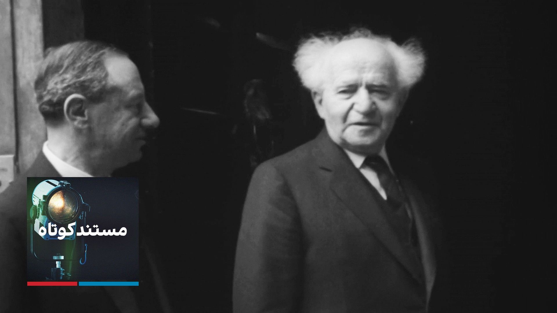 مستند کوتاه - بن‌گوریون