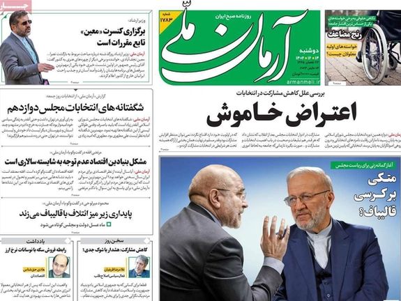 صحف إيران: قلق من توجه البرلمان بعد سيطرة المتطرفين و36 مليون إيراني قاطعوا الانتخابات