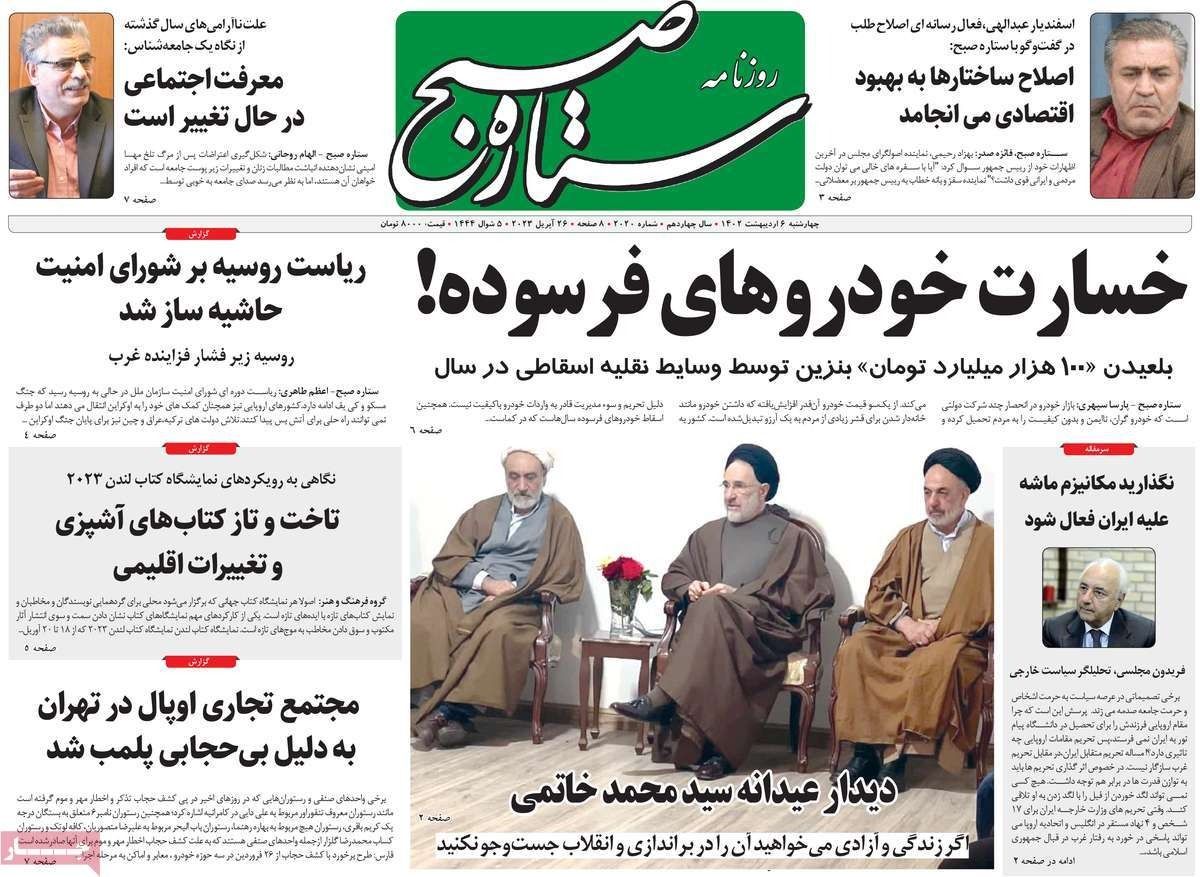 صحف إيران: خاتمي ينتقد "حكم رجال الدين" وعقوبات طهران ضد الدول الأوروبية "دعائية" 