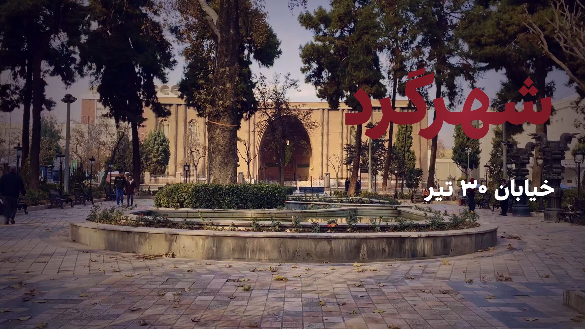 شهرگرد: خیابان ۳۰ تیر 